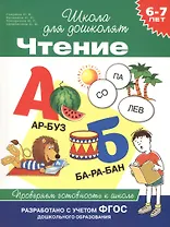 Чтение. Проверяем готовность к школе