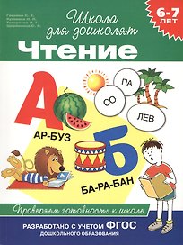 Чтение. Проверяем готовность к школе