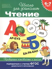 Чтение. Проверяем готовность к школе