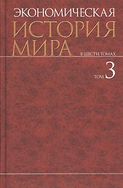 Экономическая история мира: в 6 т. Т.3