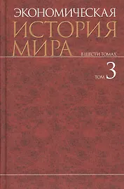Экономическая история мира: в 6 т. Т.3