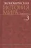 Экономическая история мира: в 6 т. Т.3 - 0
