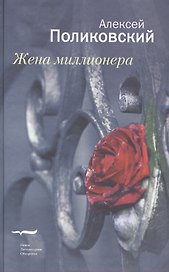 Жена миллионера