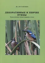 Декоративные и певчие птицы. Энциклопедия живой природы в доме