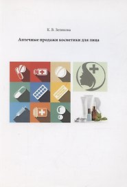 Аптечные продажи косметики для лица