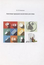 Аптечные продажи косметики для лица