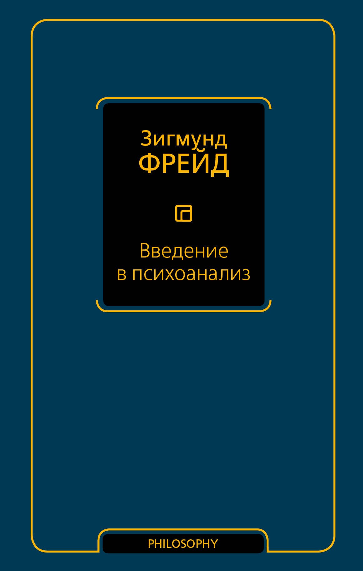 

Введение в психоанализ