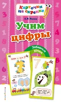 Учим цифры