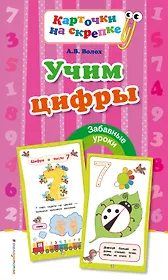 Учим цифры