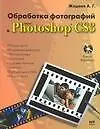 Обработка фотографий в Adobe Photoshop CS 3