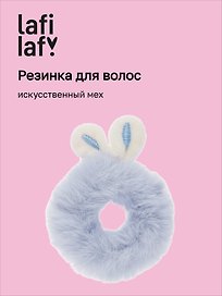 Резиночка Ушки кролика (искусственный мех), Lafilaf