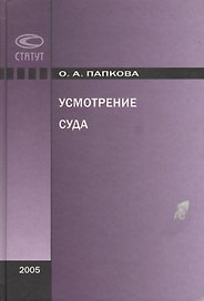 Усмотрение суда. Папкова О. (Лекс-Книга)