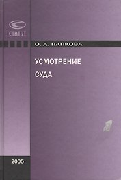 Усмотрение суда. Папкова О. (Лекс-Книга)