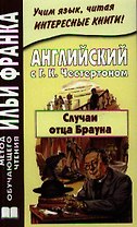 Английский с Г.К. Честертоном Случаи отца Брауна (мМетОбЧтФр) Андреевский (2 вида)
