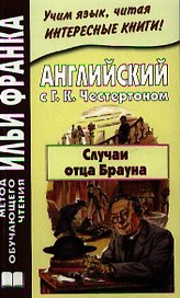 Английский с Г.К. Честертоном Случаи отца Брауна (мМетОбЧтФр) Андреевский (2 вида)