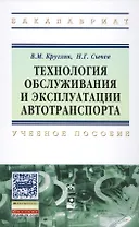Технология обслуживания и эксплуатации автотранспорта. Учебное пособие