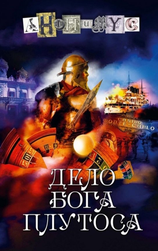 

Дело бога Плутоса: роман