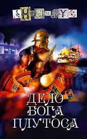 Дело бога Плутоса: роман