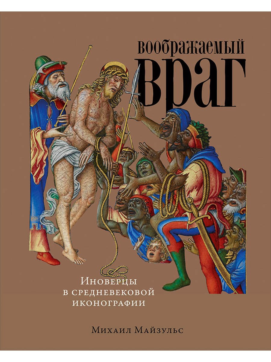 

Воображаемый враг: Иноверцы и еретики в средневековой иконографии