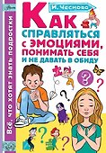 Как справляться с эмоциями, понимать себя и не давать в обиду - 0