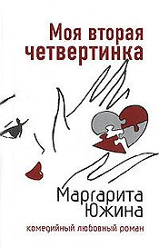 Моя вторая четвертинка (м) (Комедийный любовный роман). Южина М. (Эксмо)