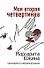 Моя вторая четвертинка (м) (Комедийный любовный роман). Южина М. (Эксмо) - 0