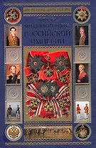 Титулы мундиры и ордена Российской Империи