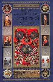 Титулы мундиры и ордена Российской Империи