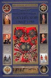 Титулы мундиры и ордена Российской Империи