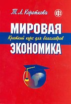 Мировая экономика. Краткий курс для бакалавров: учеб. пособие