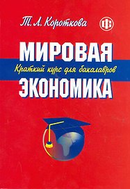 Мировая экономика. Краткий курс для бакалавров: учеб. пособие