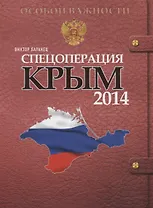 Спецоперация Крым-2014