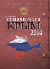 Спецоперация Крым-2014