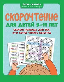 Скорочтение для детей 9-11 лет: скорая помощь для тех, кто хочет читать быстрее