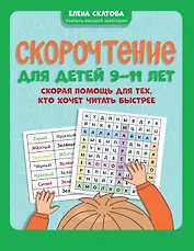 Скорочтение для детей 9-11 лет: скорая помощь для тех, кто хочет читать быстрее