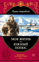 Моя жизнь.Южный полюс