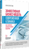 Эффективная бизнес-модель современной клиники. Как увеличить доходы и снизить издержки - 1