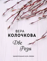 Две Розы