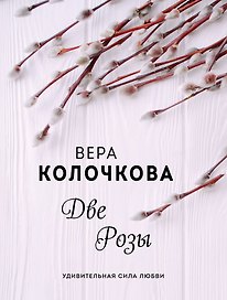 Две Розы