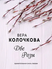 Две Розы