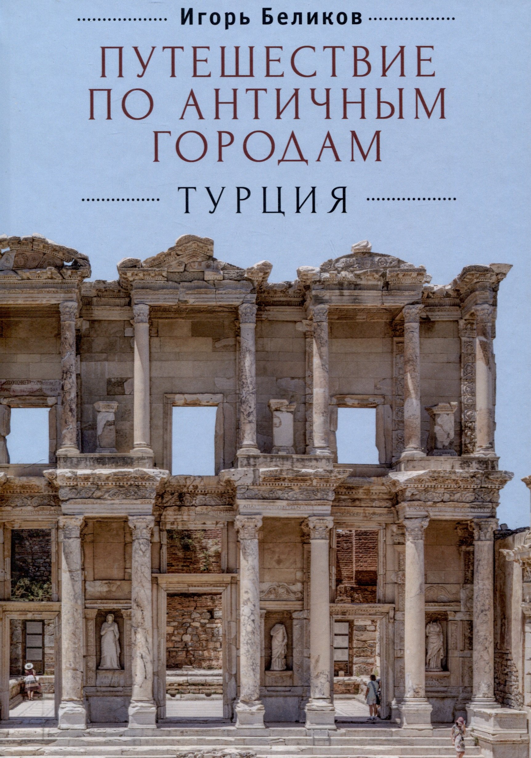 

Путешествие по античным городам. Турция