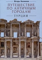 Путешествие по античным городам. Турция