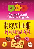 Английский язык. Вкусные плюшки - 0