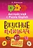 Английский язык. Вкусные плюшки - 0