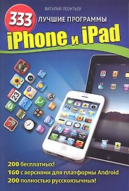 iPhone и iPad. 333 лучшие программы