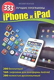 iPhone и iPad. 333 лучшие программы