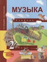 Музыка: 2 кл.: Учебник