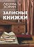 Записные книжки - 0