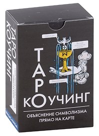 Таро Коучинг (объяснение символизма прямо на карте + инструкция)