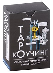 Таро Коучинг (объяснение символизма прямо на карте + инструкция)